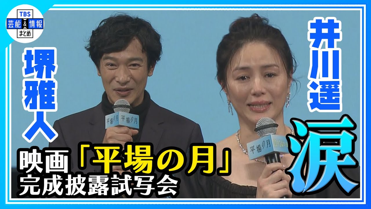🟠期間限定【堺雅人・井川遥】映画『平場の月』観客の温かい拍手に「春の優しい雨のよう」