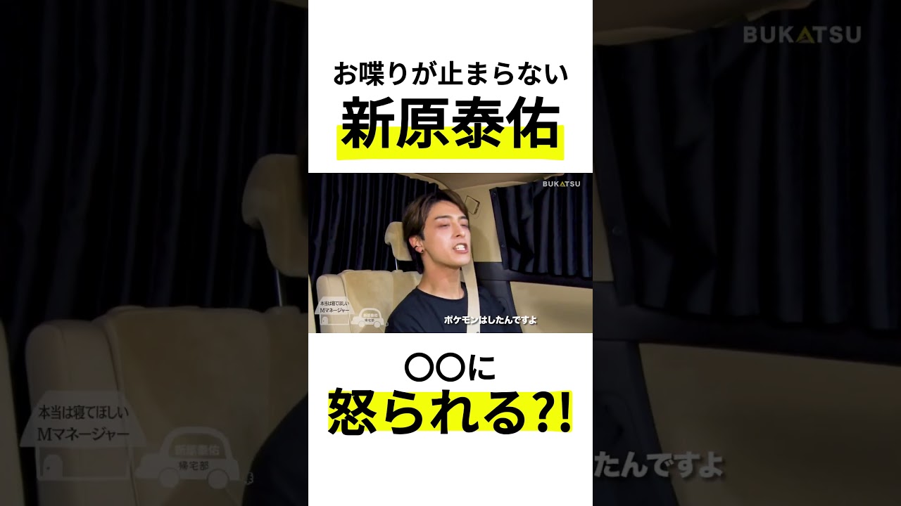【新原泰佑】おしゃべりすぎて怒られる?!(BUKATSUより)