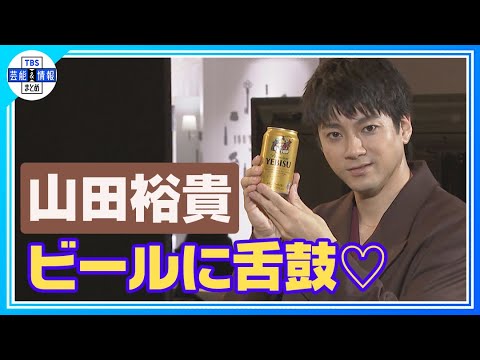 【山田裕貴】お昼から生ビールに幸せ🍻「まじで美味しいです。幸せ💛」