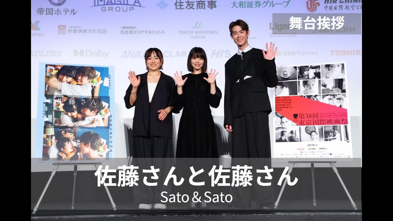 岸井ゆきの×宮沢氷魚 初共演ー15年の物語『佐藤さんと佐藤さん』舞台挨拶｜Sato and Sato