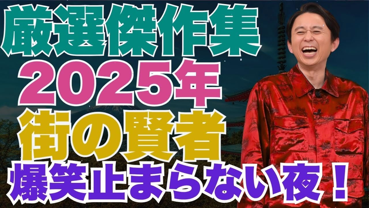 街の賢者　【厳選傑作集】　2025年版 - 有吉まとめ