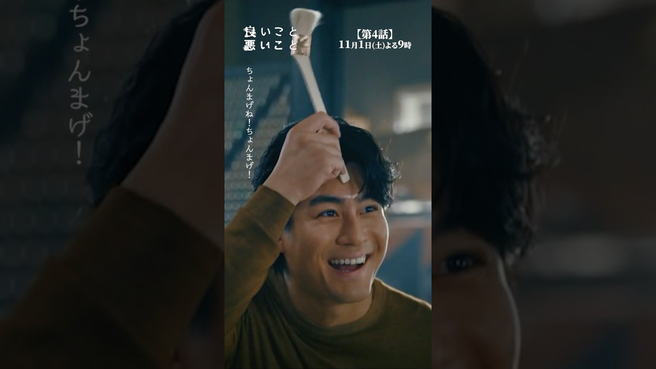 #良いこと悪いこと 第4話先行公開🎬✨ 次はちょんまげ…！？⚔ #間宮祥太朗 #新木優子 #森本慎太郎（#SixTONES） #イイワル #shorts