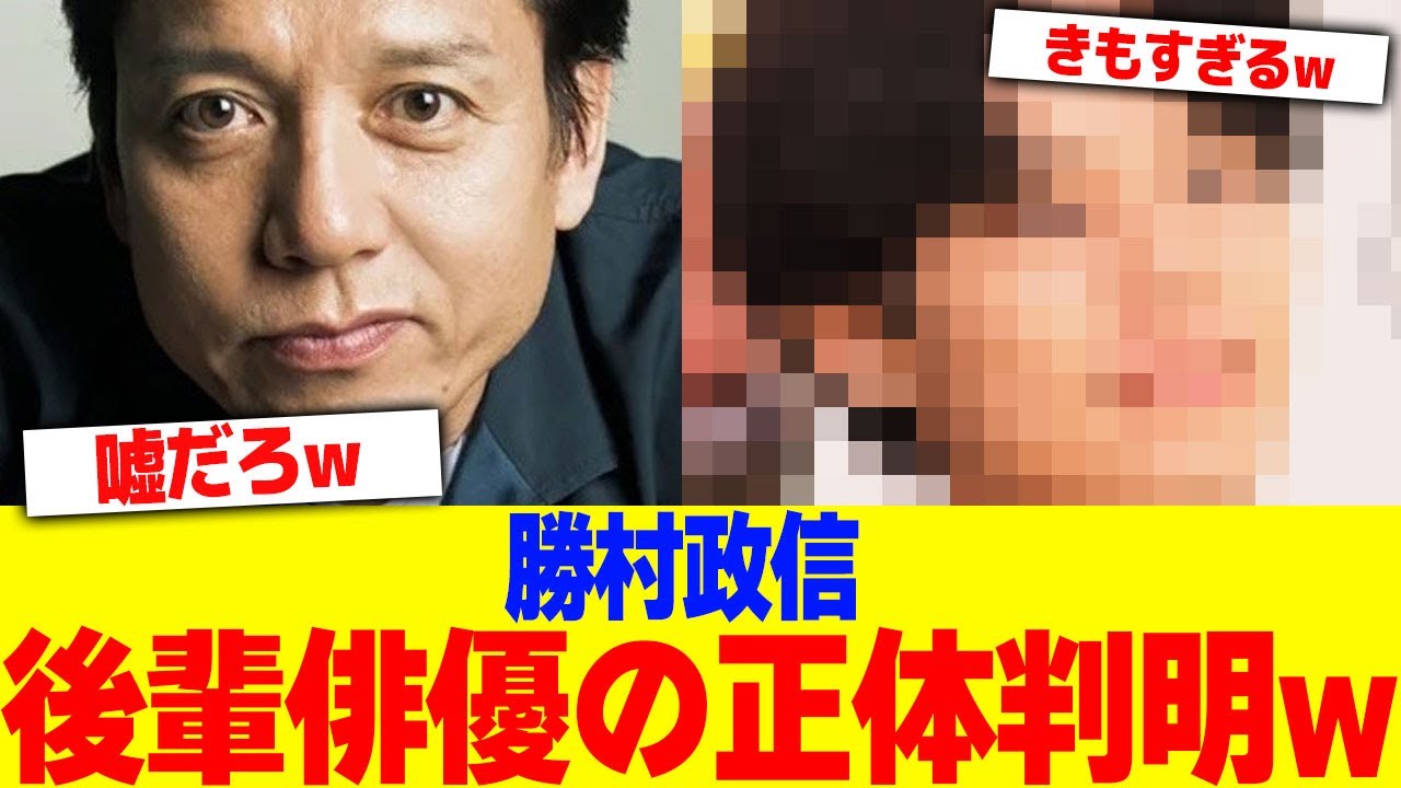 勝村政信の後輩俳優の正体判明wwww【2chまとめ】【2chスレ】【5chスレ】