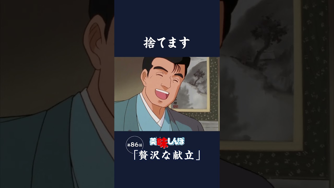 捨てます「贅沢な献立」第86話 | 美味しんぼ