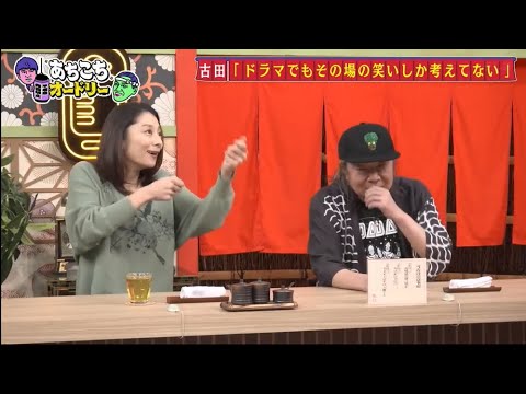 「あちこちオードリー」動画 2025年8月20日 !   古田新太「朝飯&昼飯は無駄」 小池栄子は芸能界で“ポキっと折られた”秘話