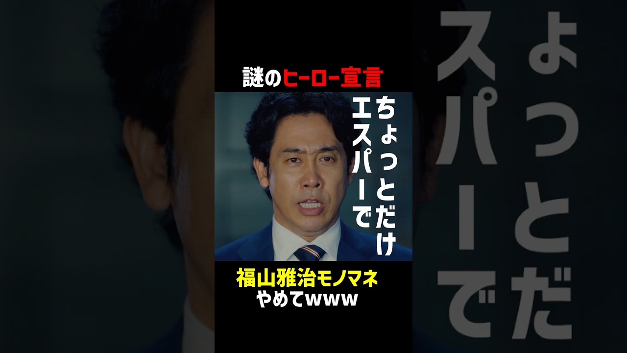 病は気から、ヒーローはその気から #ちょっとだけエスパー #大泉洋 #岡田将生 #shorts