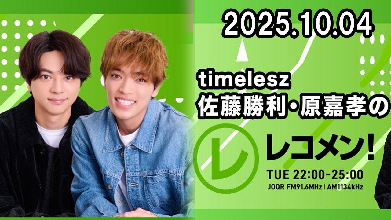 timelesz佐藤勝利・原嘉孝のレコメン！ 2025.10.14