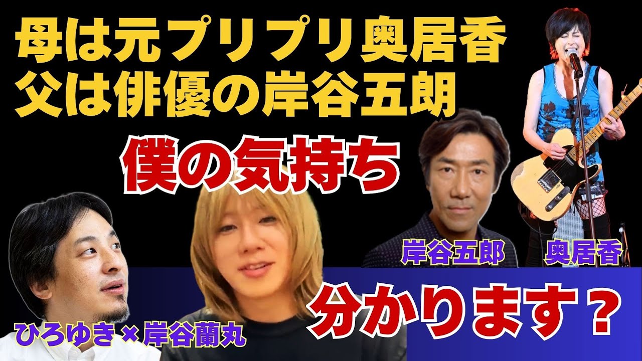 【母がプリプリ奥居香＆父が俳優岸谷五郎】有名人家族エピソード【ひろゆき×岸谷五郎】 #ひろゆき #切り抜き #岸谷蘭丸 #岸谷五郎 #岸谷香 #奥井香 #プリプリ #二世タレント #Abema