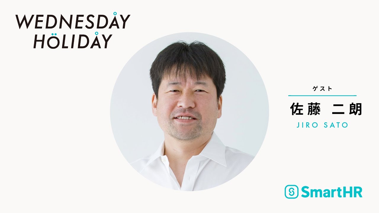 140「適正って？俳優・佐藤二朗さんと向き・不向きを考える」（ゲスト：俳優・佐藤二朗）  #ウェンホリ#WEDNESDAYHOLIDAY #佐藤二朗 #映画爆弾 #堀井美香