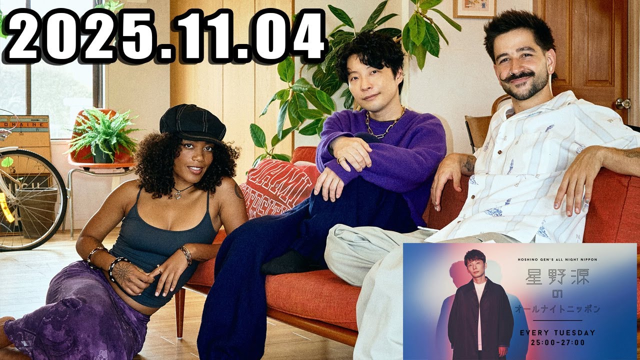 星野源のオールナイトニッポン  2025年11月04日