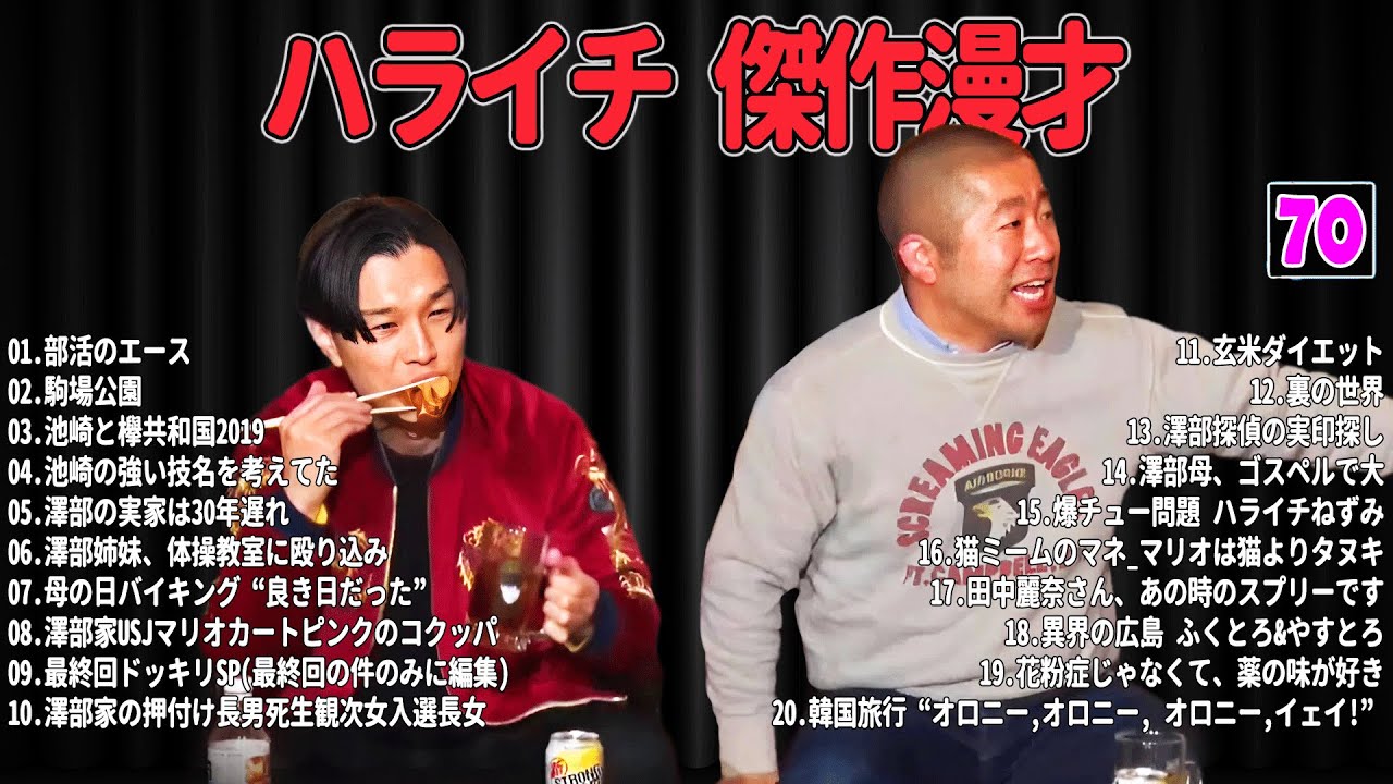 【爆笑必至】ハライチ  傑作漫才＆コントまとめ #70【睡眠用・作業用・ドライブ・高音質BGM聞き流し】広告なし