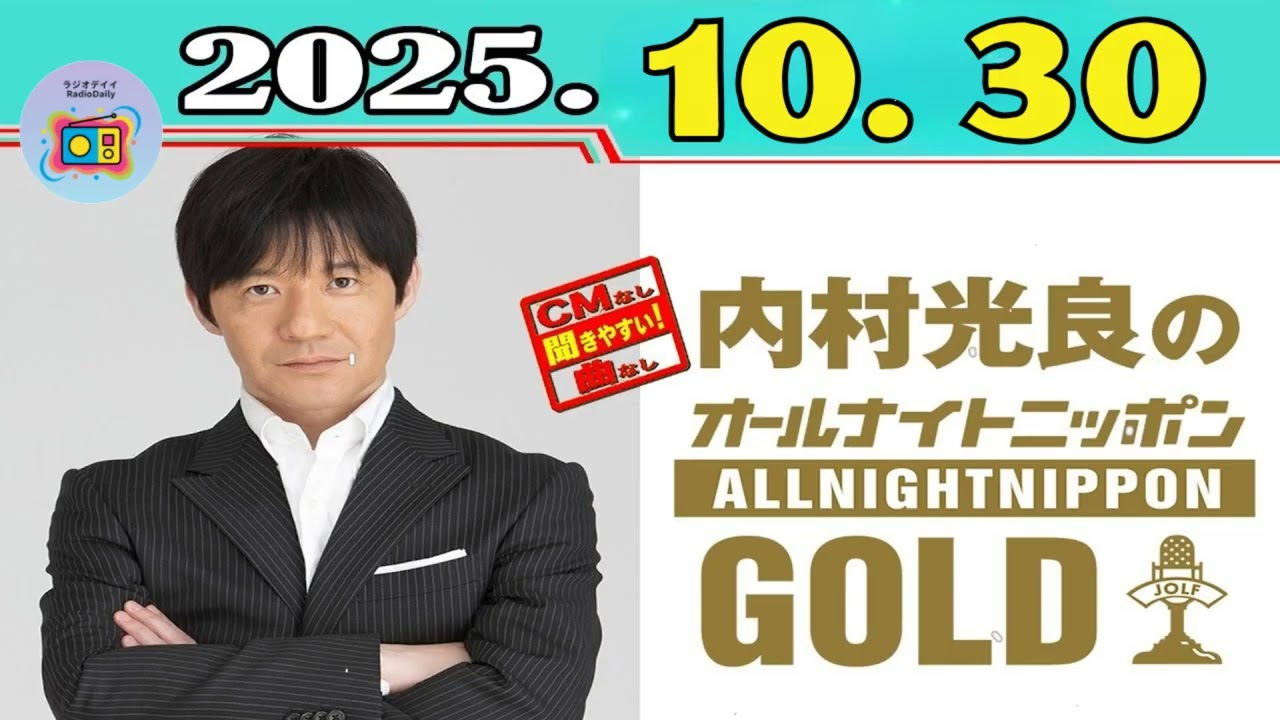 【CMなし/神回】内村光良のオールナイトニッポンGOLD 2025年10月31日 (最新回・高音質ノーカット)