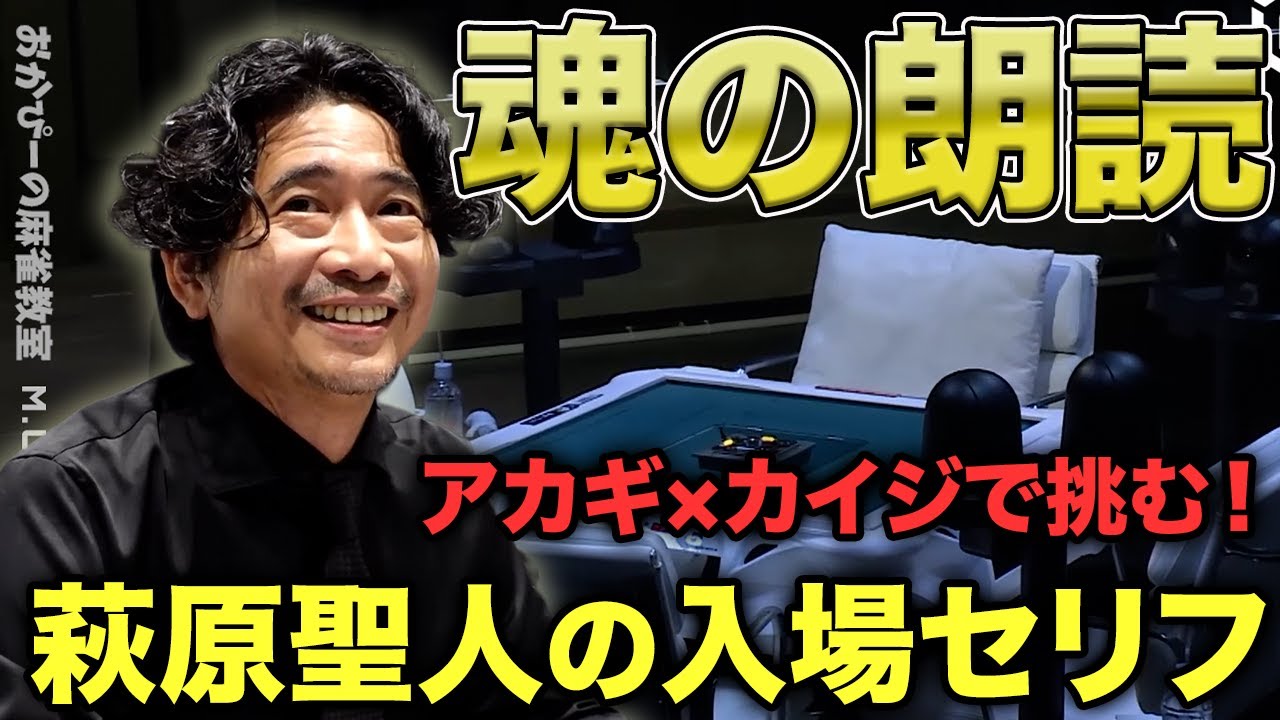 アカギ×カイジで挑む！萩原聖人が魂を込めて読み上げた“入場シーン”