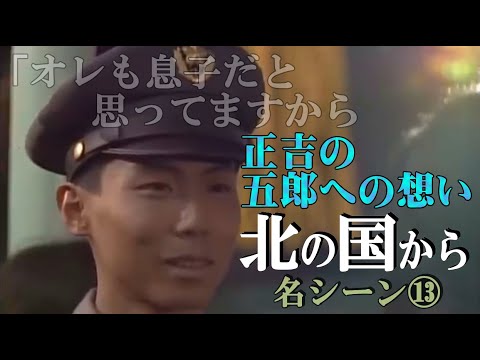 【 北の国から 名シーン⑬】◆『ボクも息子だと思ってるので・・』世話になった五郎への正吉の想いの・・・北の国から俱楽部 ◆（田中邦衛、吉岡秀隆、中嶋朋子、竹下景子、岩城滉一、名場面