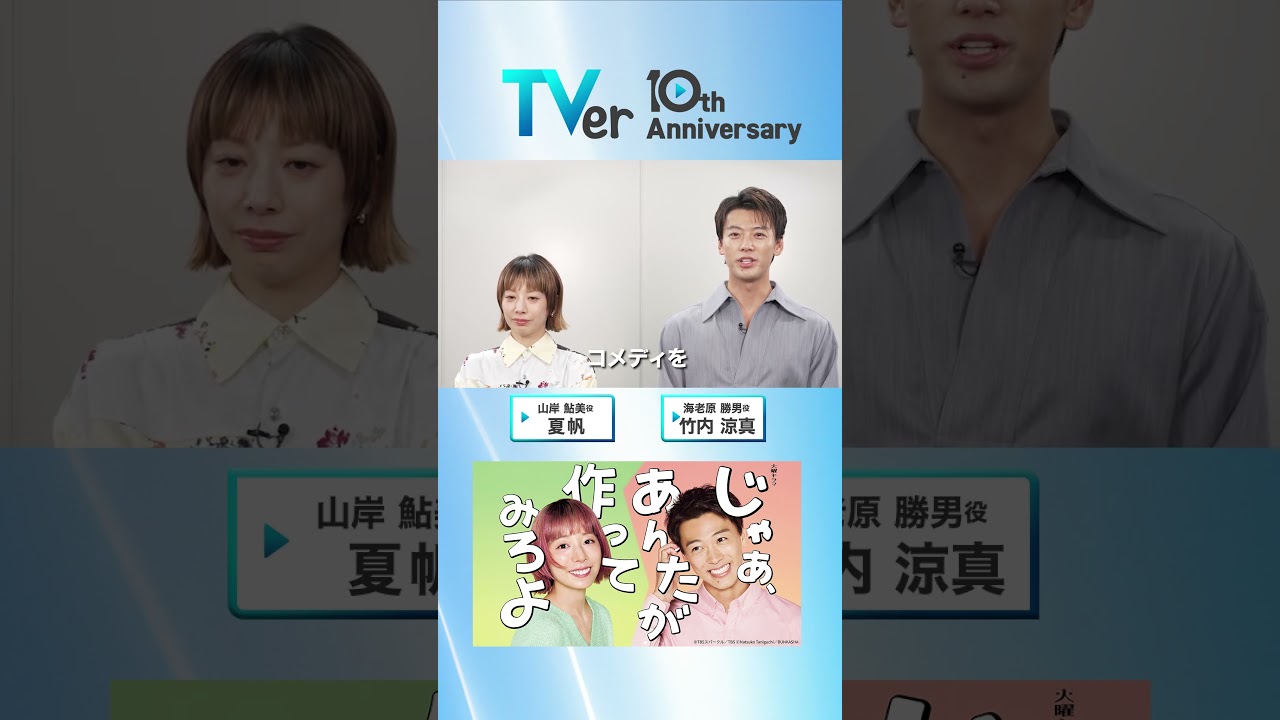 ▷🎂TVer10周年🎂◁#夏帆 さん＆#竹内涼真 さんからお祝い🎉コメントが到着✨『じゃあ、あんたが作ってみろよ』は #TVer で配信中📱#あんたが #じゃあつく #TVer10th