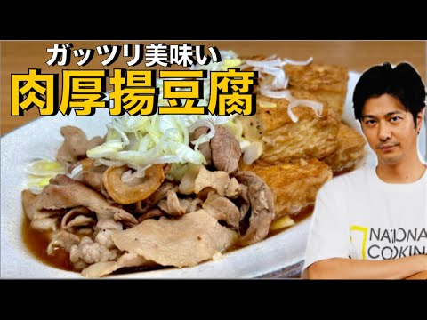【大満足❗️】の肉豆腐が簡単美味い❗️【肉厚揚げ豆腐】#肉豆腐#豚肉#豆腐#厚揚げ#豚肉レシピ#豆腐レシピ##簡単レシピ#料理#cooking