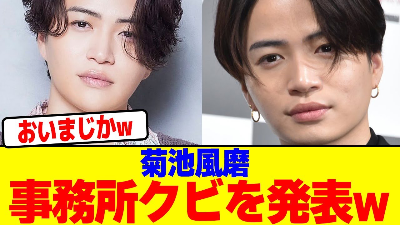 菊池風磨が事務所クビを発表wwwwwwwwwwwwwwwwwwwwwwwwwwwwwwwwwwwwwwwwwwwwwwwwwwwwwwwwwwwwwwwww【2chまとめ】【2chスレ】【5chスレ】