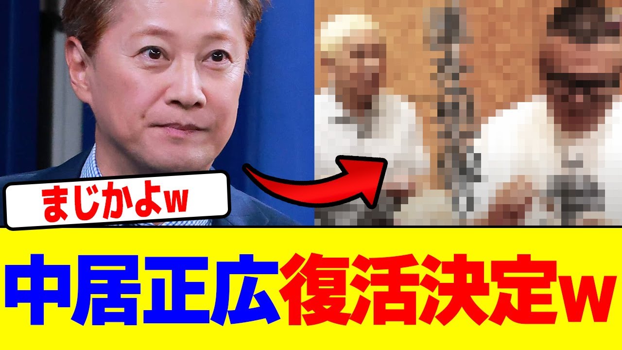 中居正広が復活決定wwwwwwwwwwwwwwwwwwwwwwwwwwwwwwwwwwwwwwwwwwwwwwwwwwwwwwwwwwwwwwww【2chまとめ】【2chスレ】【5chスレ】