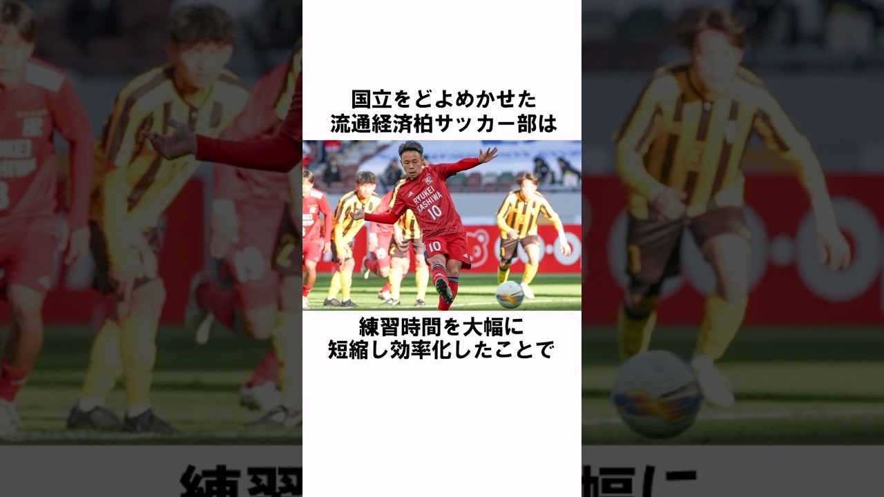「練習時間を効率化」流通経済大柏サッカー部 #サッカー #高校サッカー #サッカー日本代表