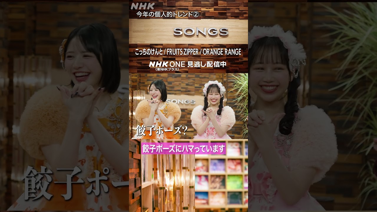 【個人的トレンド②】大泉洋、FRUITS ZIPPERとの世代間ギャップにタジタジ｜ORANGE RANGE｜こっちのけんと｜SONGS｜NHK｜#shorts