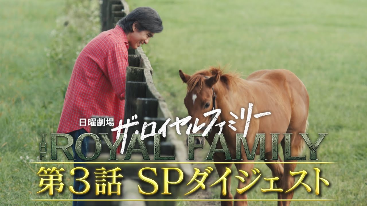 『ザ・ロイヤルファミリー』第3話SPダイジェスト「庭先取引」【TBS】