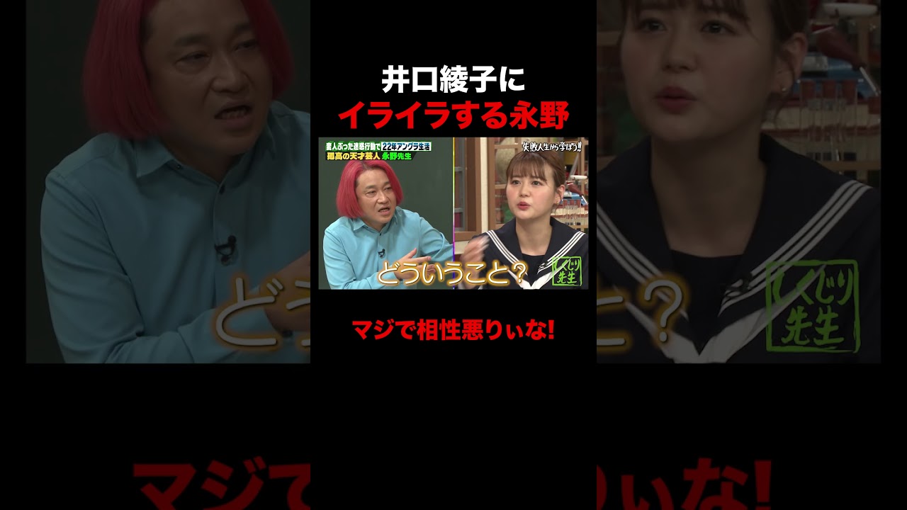 井口綾子にイライラする永野が面白すぎる #しくじり先生 #ABEMA #永野 #井口綾子 #ABEMA