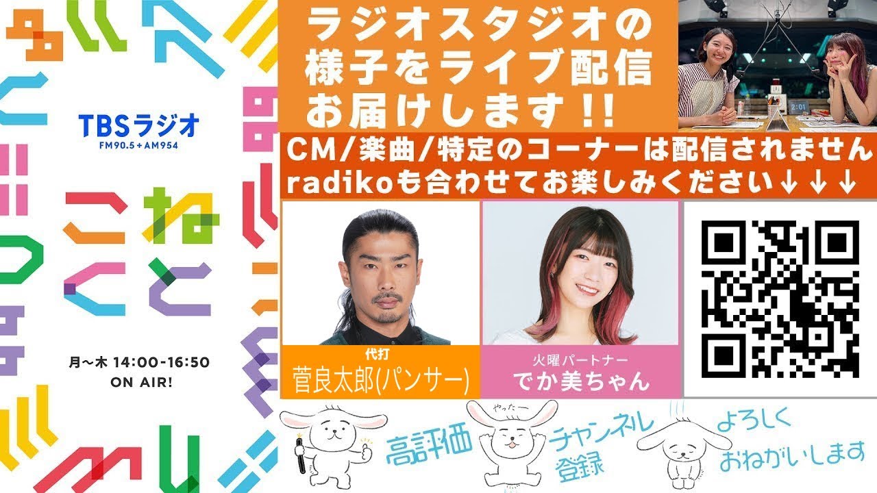 菅良太郎(パンサー)×でか美ちゃん『こねくと』#538