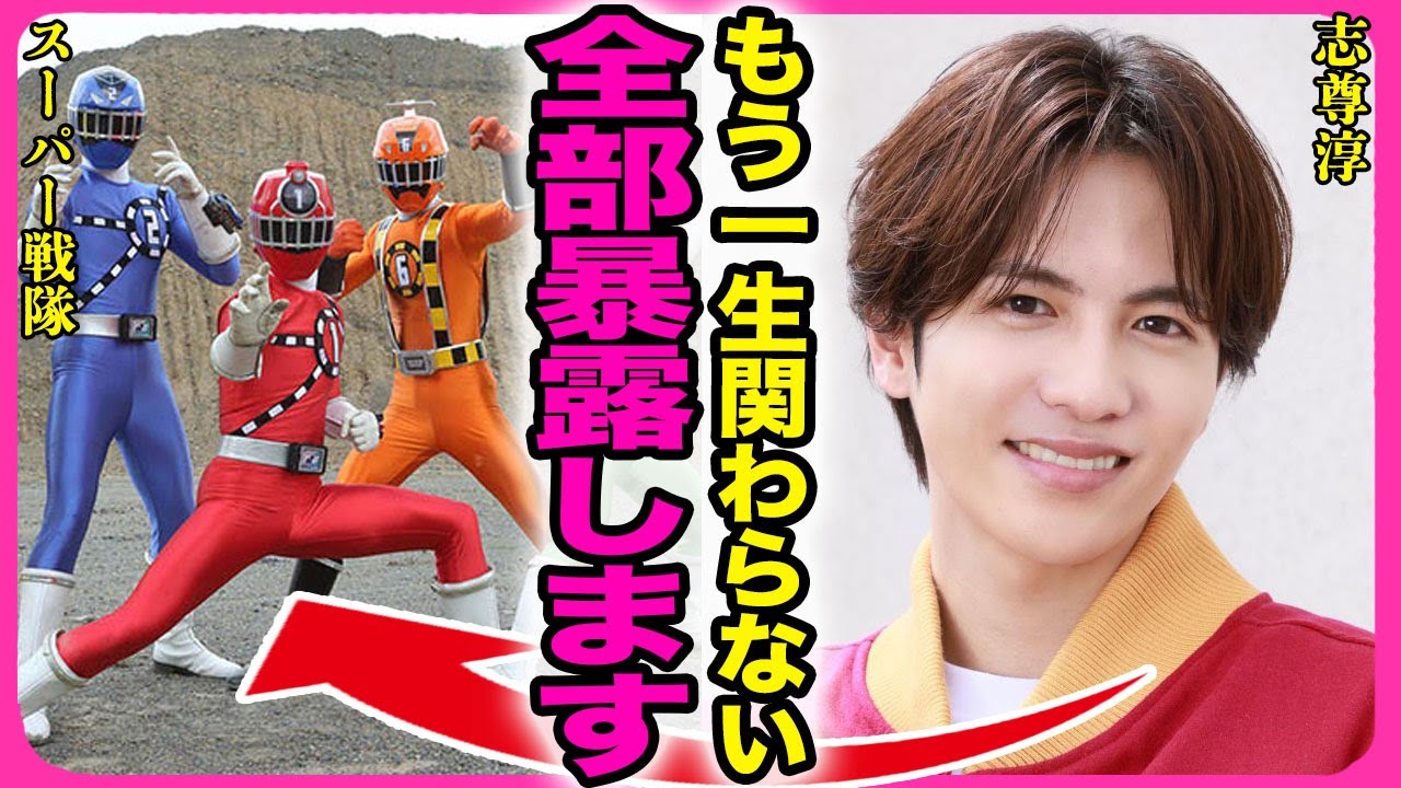 スーパー戦隊に出演した志尊淳が裏側を暴露！！『一生関わりたくない』と言わせた劣悪な撮影環境に驚きを隠せない...！ゴジュウジャーでの撮影でもセクハラが横行...二股以上していた今森に言葉を失う…！