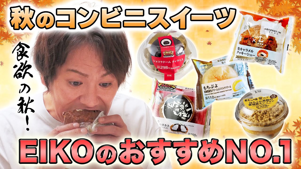 EIKOが2025秋のコンビニスイーツNo.1を決めるぜ！