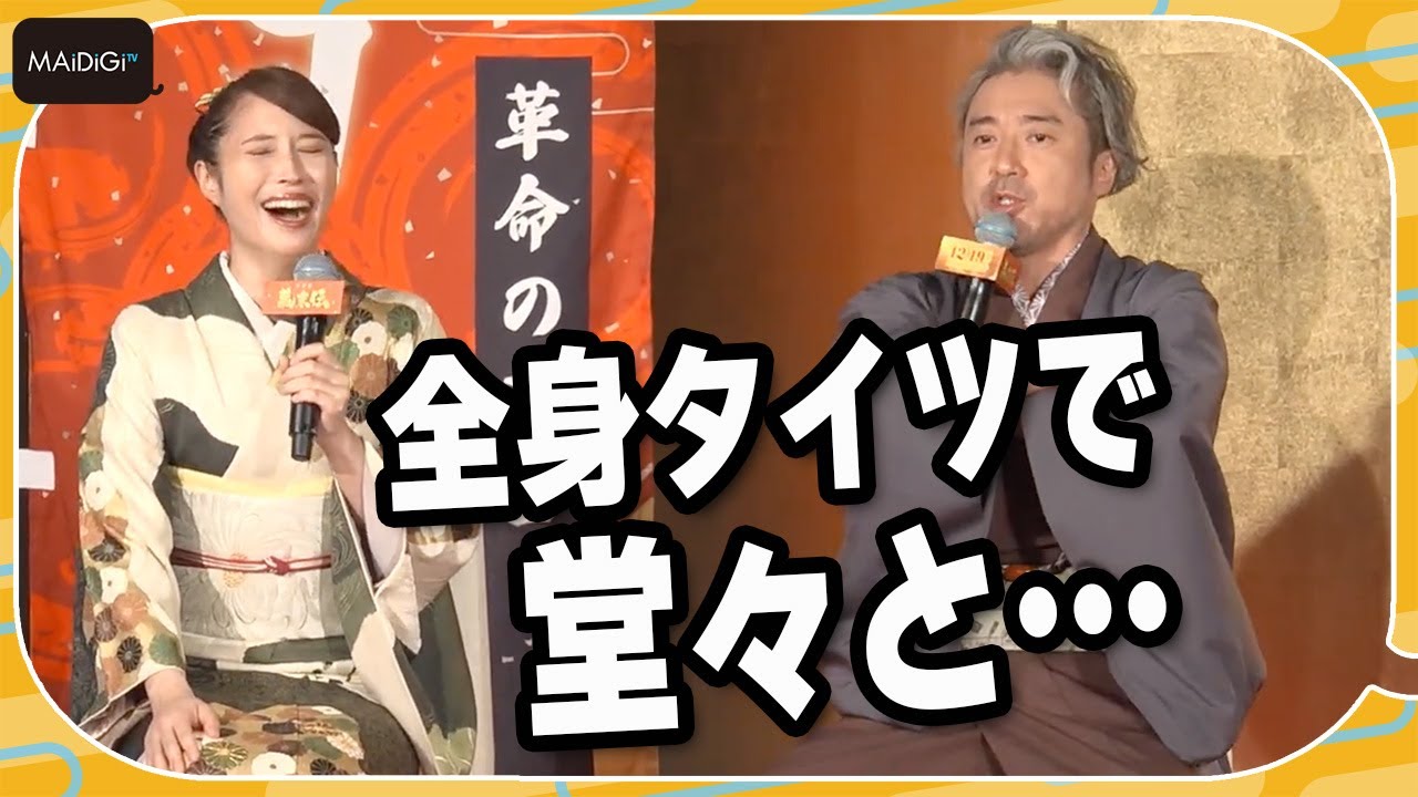 ムロツヨシ、全身タイツ姿の広瀬アリスを絶賛「あんなに堂々と…頼もしい！」　映画「新解釈・幕末伝」会見