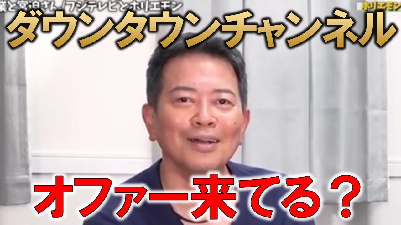 【堀江貴文】ダウンタウンチャンネルに出れない⁉宮迫さんの険しすぎる地上波TV復帰【ホリエモン 切り抜き】