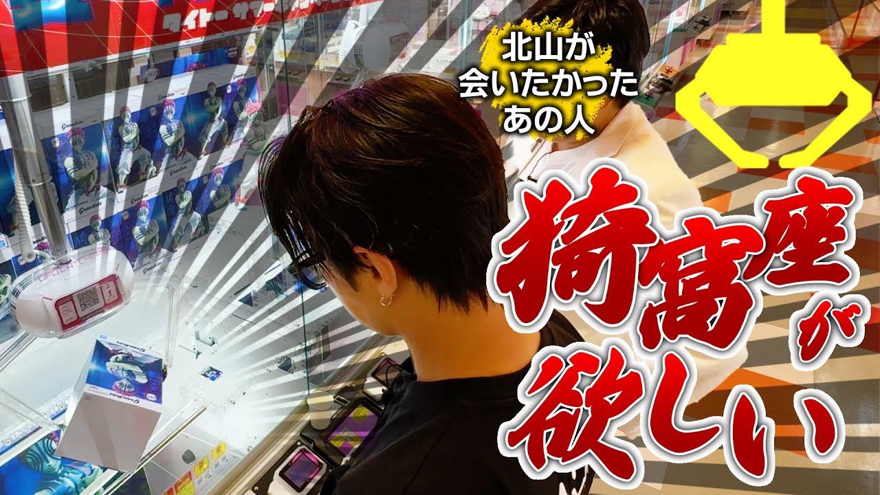 【鬼滅】クレーンゲームであの人からコツ教わったら北山の才能が開花しました#183
