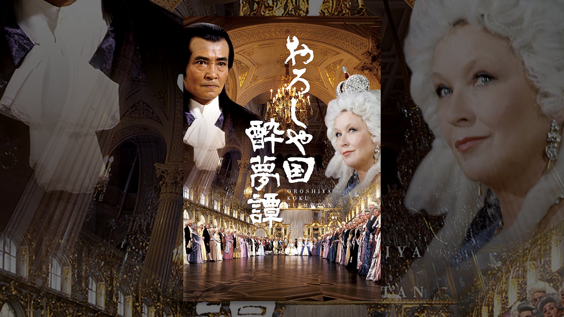 おろしや国酔夢譚