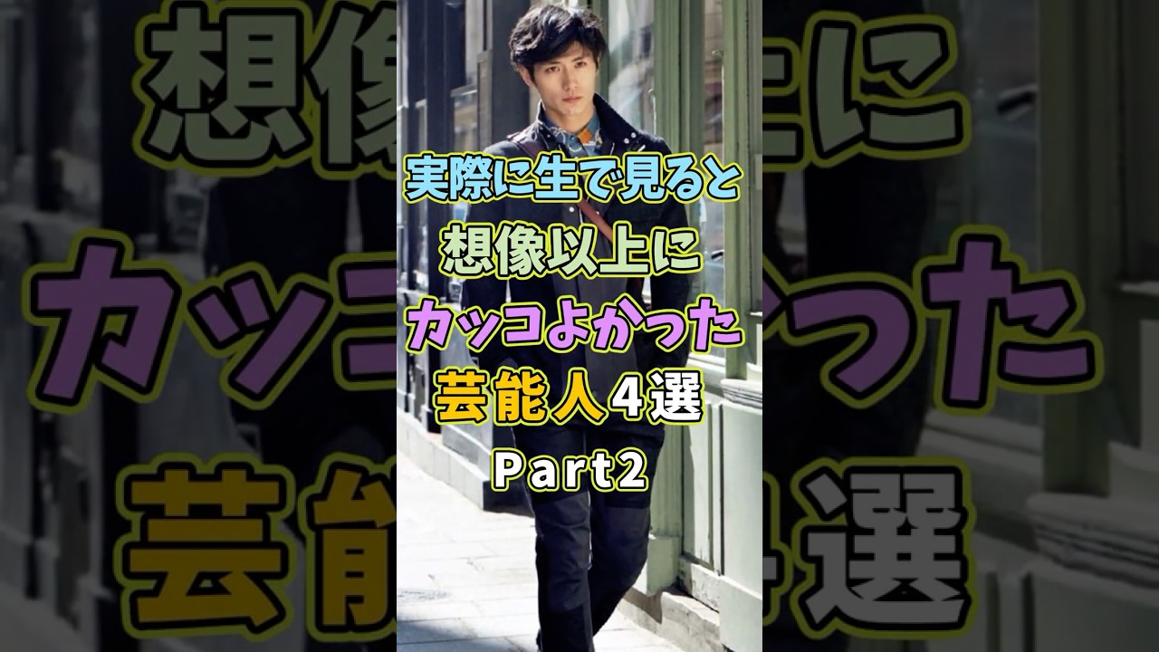 ㊗️10万再生 生で見ると想像以上にカッコよかった芸能人4選Part2 #芸能人 #shorts #雑学 #イケメン #三浦春馬