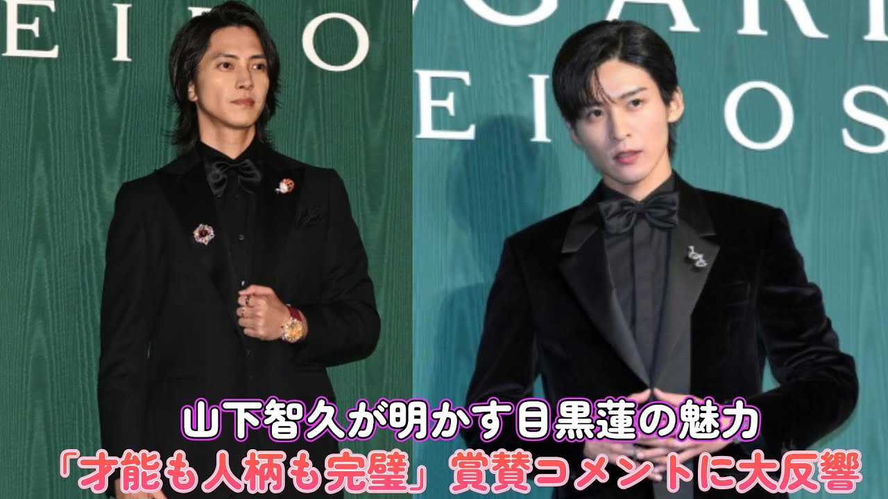 山下智久が明かす目黒蓮の魅力！「才能も人柄も完璧」賞賛コメントに大反響！