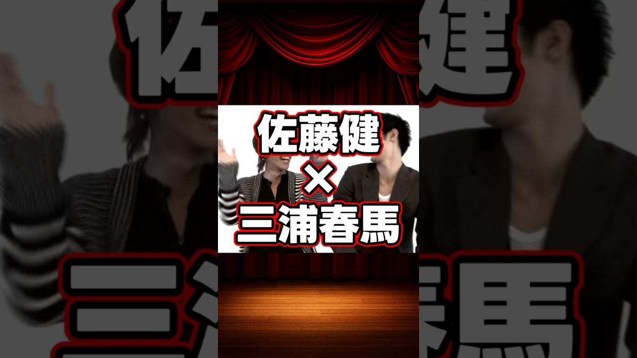佐藤健×三浦春馬の貴重な共演集 #shorts