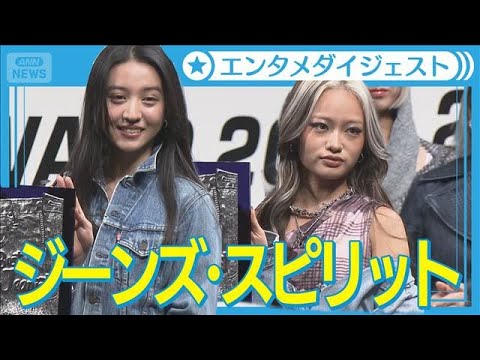 Koki,、父・木村拓哉の受賞時の服装をリサーチ　HANA、7月に「Blue Jeans」をリリース【「第42回ベストジーニスト2025」授賞式】(2025年11月4日)
