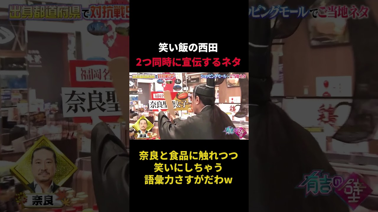 奈良の宣伝とロケ地の宣伝をしながらお笑いをしなくちゃならない難所を最短で華麗にクリアする笑い飯西田