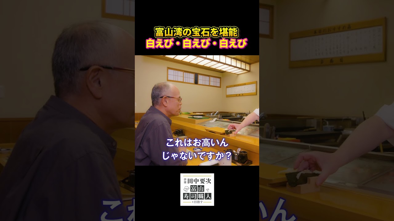 俳優 田中要次 白えびを堪能【毎週木曜配信中】