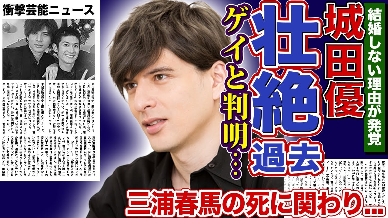 【衝撃】城田優の壮絶な生い立ちが判明…結婚しない理由は自身のゲイ嗜好が原因だった真相…インスタライブで暴露した三浦⚪︎馬の死の裏側に言葉を失う…現在の恋人の正体に一同驚愕！