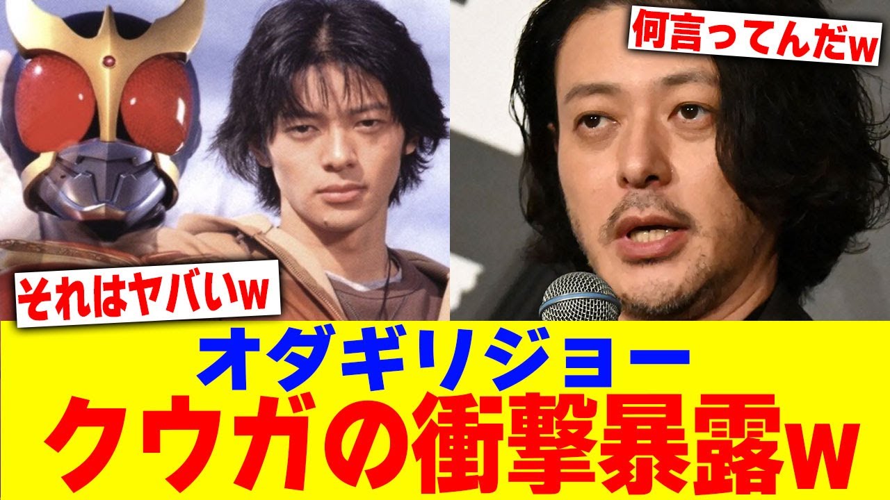 オダギリジョークウガの衝撃暴露www【2chまとめ】【2chスレ】【5chスレ】