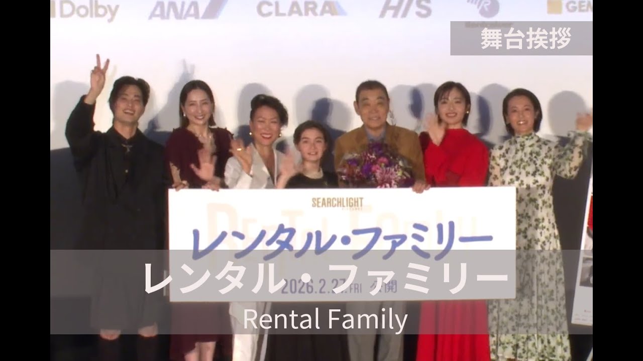 柄本明、77歳の誕生日を監督・キャストがサプライズでお祝い！『レンタル・ファミリー』舞台挨拶｜Rental Family