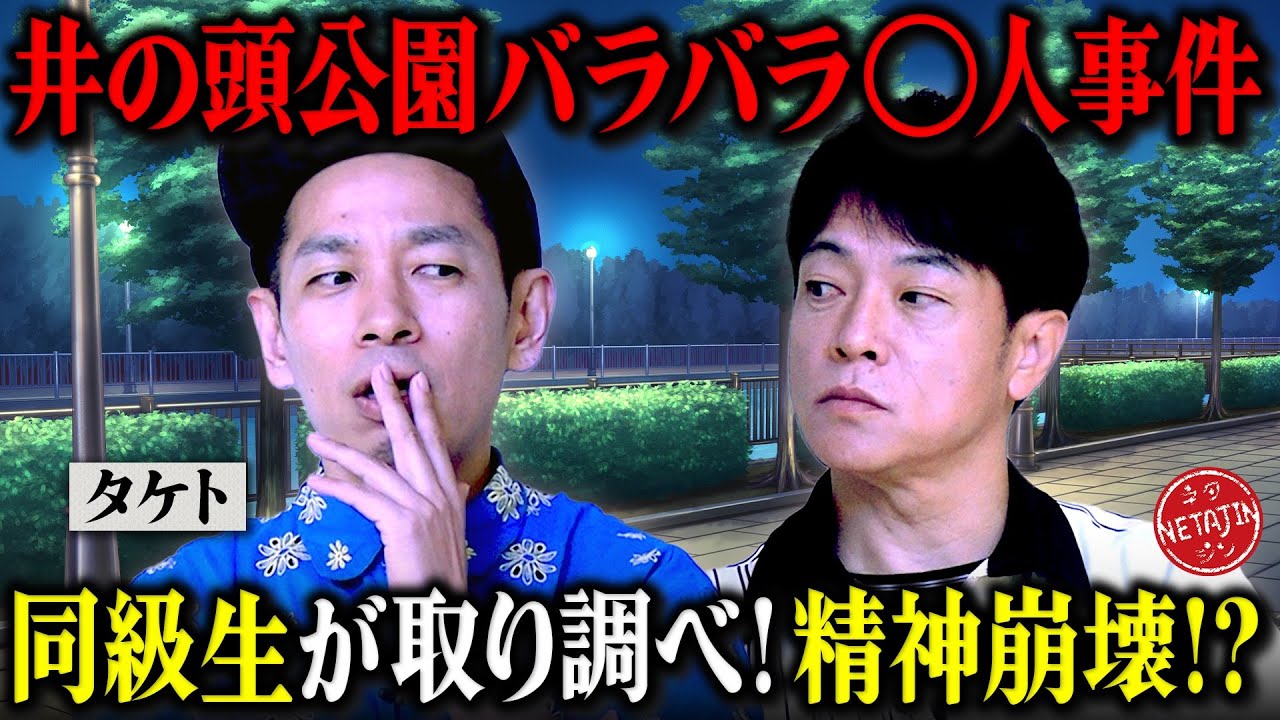【井の頭公園バラバラ◯人事件の裏側!!】タケトの同級生が取り調べを受けていた!!驚きの捜査に精神崩壊!?