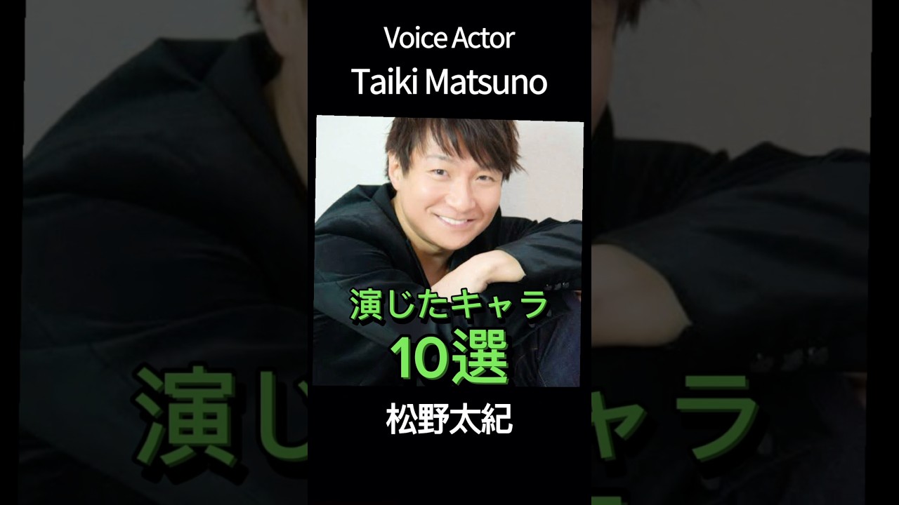 #voiceactor #anime #松野太紀 演じたキャラ10選（Taiki Matsuno） #声優 #アニメ