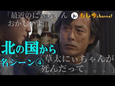【 北の国から 名シーン④ 】◆ 「草太にぃちゃんが、死んだって。。。」蛍と正吉を結ばせた草太と、その死を③④の二部構成でをアップしました！北の国から俱楽部⑥