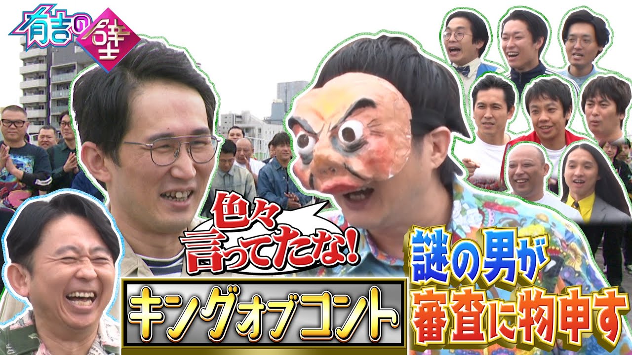 【てるお？】キングオブコントの審査に怒る男の正体は？【有吉の壁】【オープニング先行】