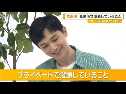吉沢亮、私生活で没頭していること「サウナ」　ロケ先での楽しみ「温泉とご飯屋探し」【グッド！モーニング】(2025年11月6日)