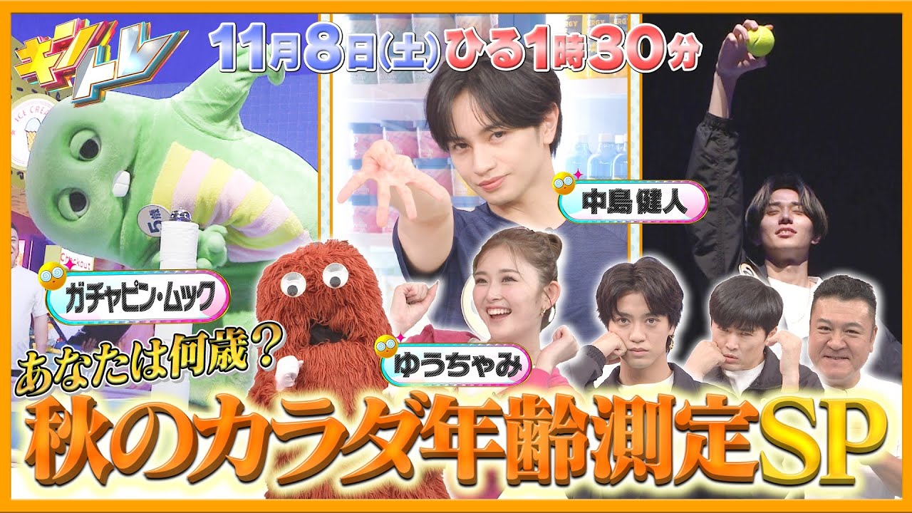 【キントレ】ガチャピン・ムック参戦！秋のカラダ年齢測定SP！ & 新企画！痩せの大食い三銃士　11月8日(土)13:30～放送