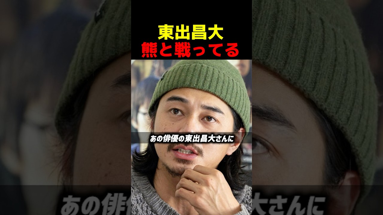 東出昌大が今！クマと戦ってるらしいです！！　#shorts | No Border | 東出昌大 | クマ | 熊 |