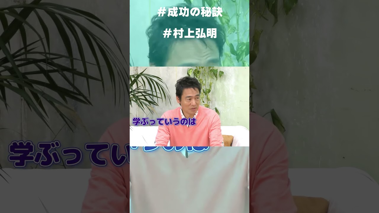 ＃村上弘明 が送る若手俳優や芸能界を目指す人へのアドバイス